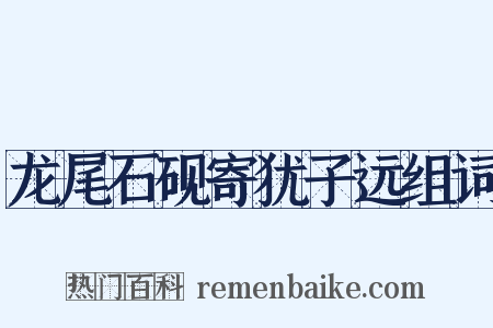 龙尾石砚寄犹子远组词是什么意思的图片